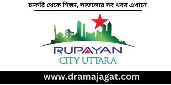 রূপায়ণ গ্রুপ নিয়োগ বিজ্ঞপ্তি ২০২৪